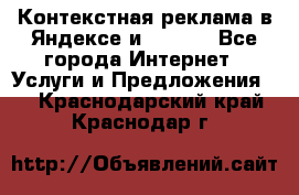 Контекстная реклама в Яндексе и Google - Все города Интернет » Услуги и Предложения   . Краснодарский край,Краснодар г.
